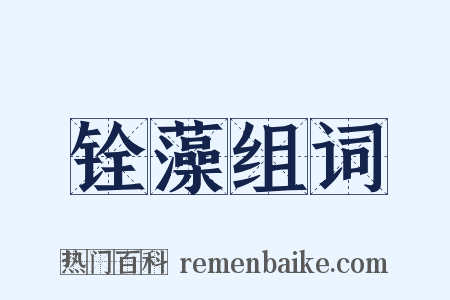 铨藻组词是什么意思的图片